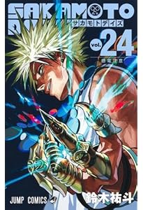 サカモトデイズ SAKAMOTO DAYS コミック 1-23巻セット (集英社) | 鈴木